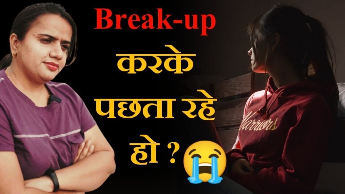 Breakup करके पछता रहे हो तो ये video dekho - Priyanka Chaturvedi