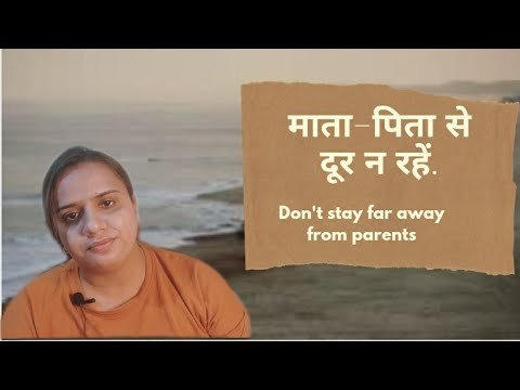 Don't stay far away from parents. ||माता-पिता से दूर न रहें.|| Priyanka Chaturvedi.