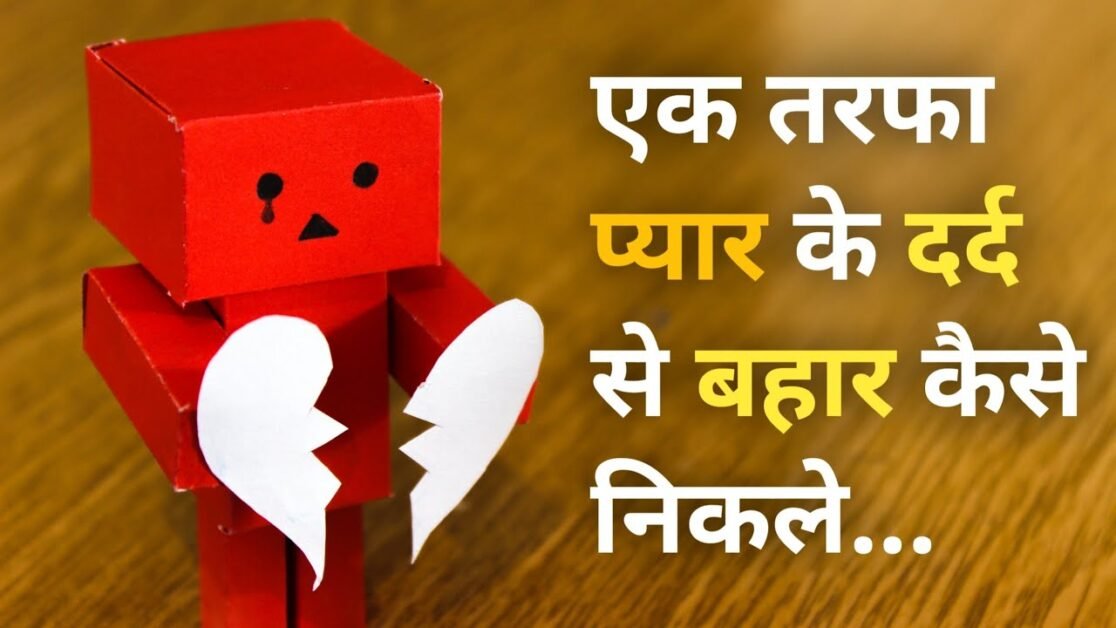 Ek Tarfa Pyaar Ke Dard Se Bahar kaise Nikle || How To Overcome Breakup ||