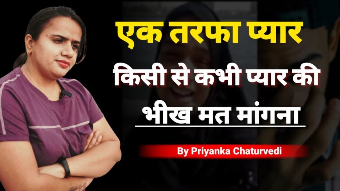 Ek Tarfa Pyar One Sided Love किसी से एक तरफा प्यार करते हो तो ये वीडियो जरूर देखो| Bindaasspriyanka