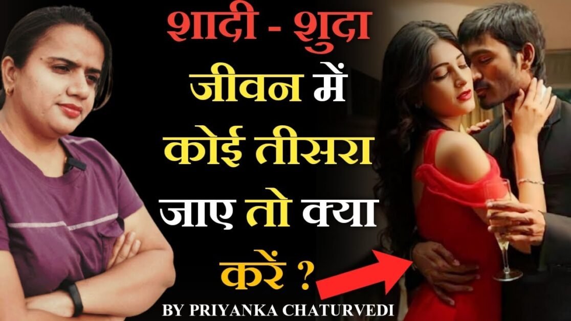 Extramarital Affairs | शादी शुदा जीवन में कोई तीसरा आ जाए तो क्या करें ? - BY PRIYANKA CHATURVEDI