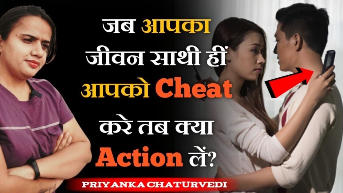 Jab aapka jeevan saathi cheating kare to kya karen? Best video on relationships Priyanka Chaturvedi