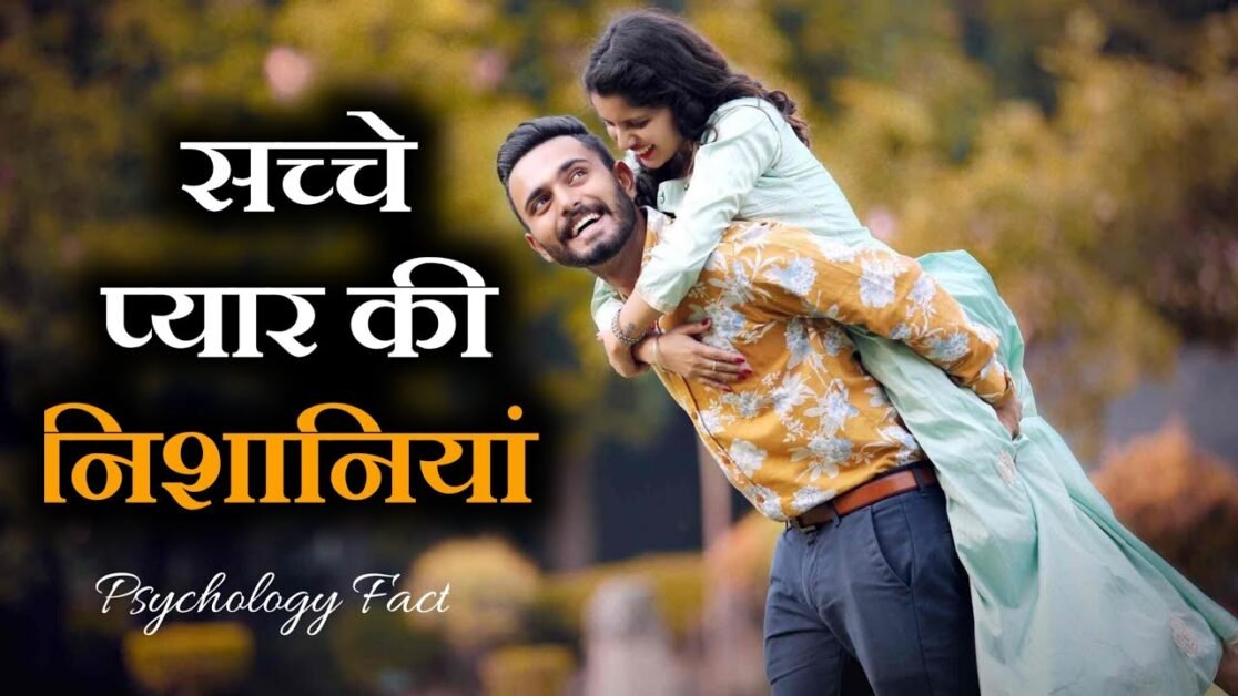 Kaise Pata Kare Ki Pyaar Sachcha Hai Ya Jhootha || Psychology Fact || सच्चे प्यार की निशानियां ||