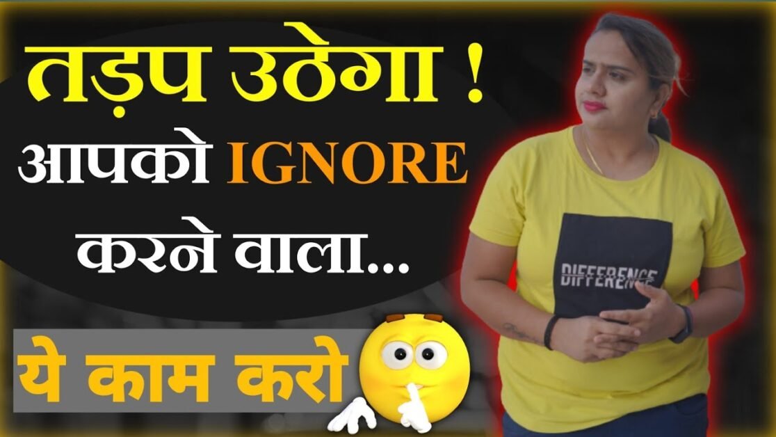 Koi Ignore Kare To Kya Karna Chahiye | आपका पार्टनर आपके लिए तड़प उठेगा |