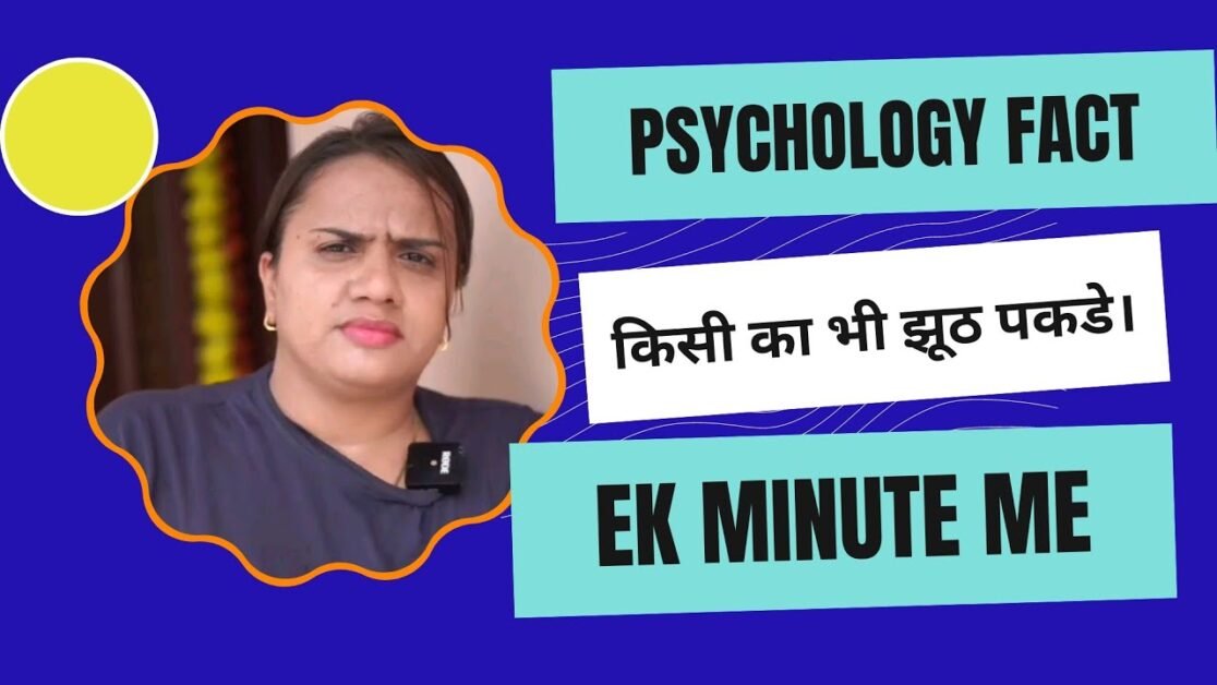 PSYCHOLOGY FACT किसी का भी झूठ पकडे वो भी एक मिनट मैं। Catch anyone's lie, that too in a minute.
