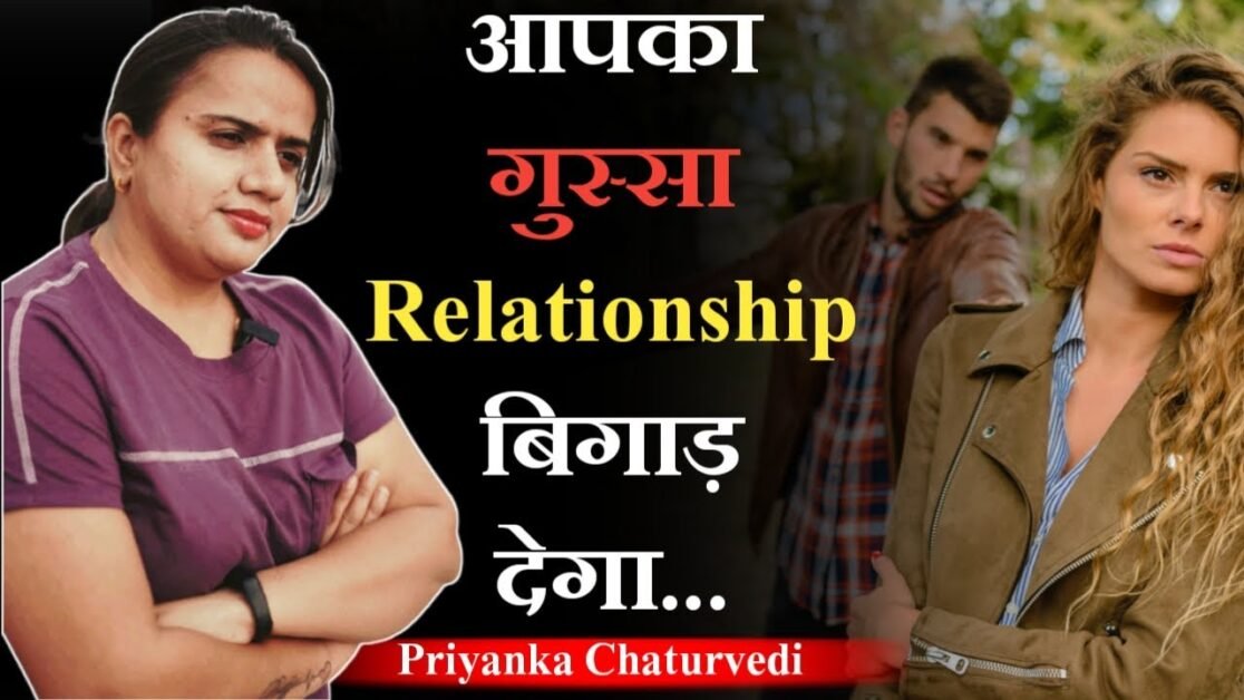 Relationship में गुस्सा कैसे control करें ? Angry motivational video By Priyanka Chaturvedi