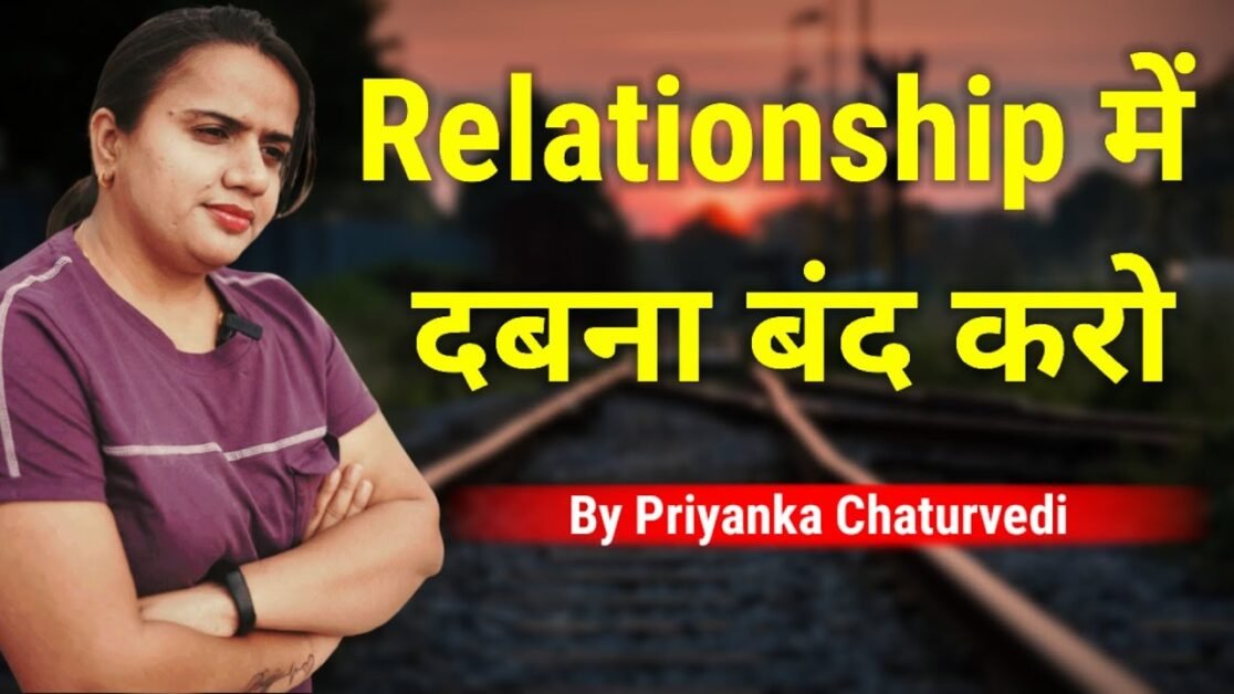 Relationship में दबना बंद करो | By Bindaasspriyanka