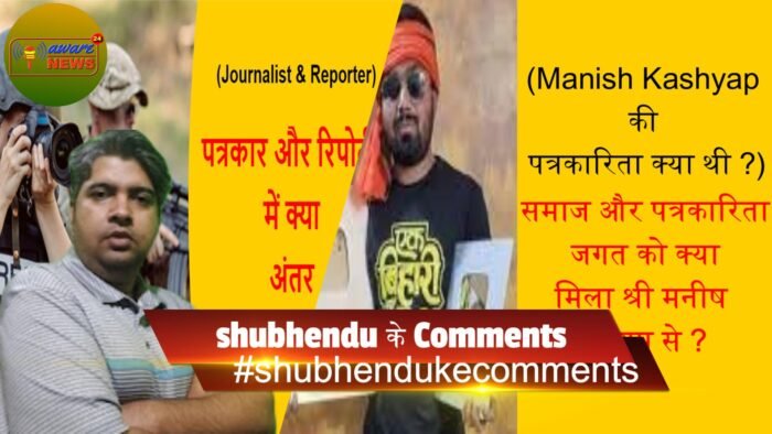 पत्रकार और रिपोर्टर में क्या अंतर है ? Diffrence Between Reporter & Journalist , What Is Manish Kashyaps Journalism and Impact On Society
