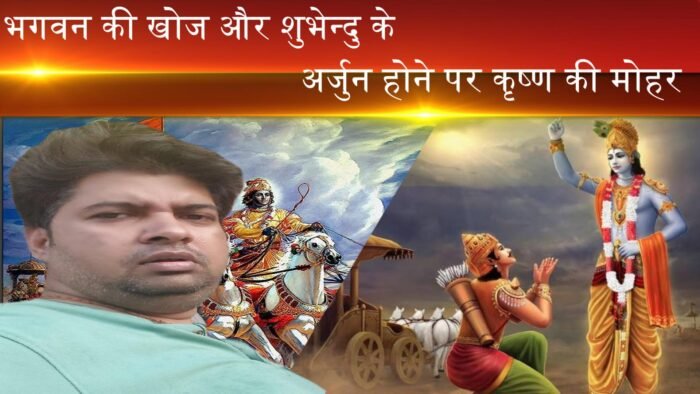भगवान् की खोज और शुभेन्दु के अर्जुन होने पर कृष्ण की मोहर (कहानी)