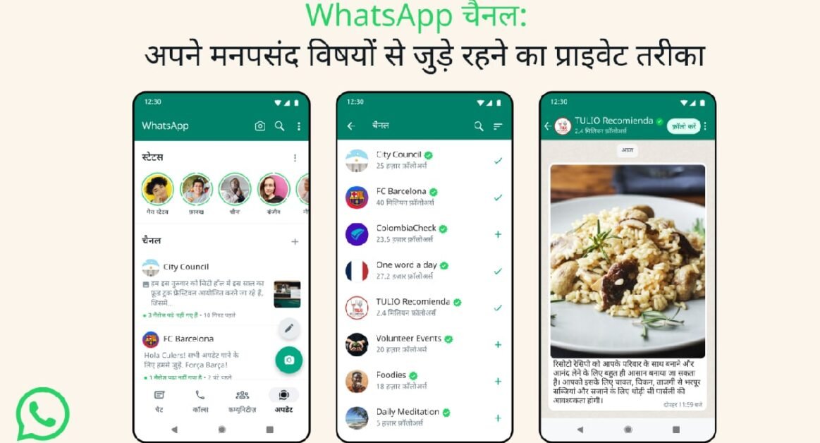 WhatsApp ने लॉन्‍च किया ‘चैनल’, टेलिग्राम जैसा है फीचर! हर कोई बना सकेगा फॉलोवर्स, जानें इसके बारे में