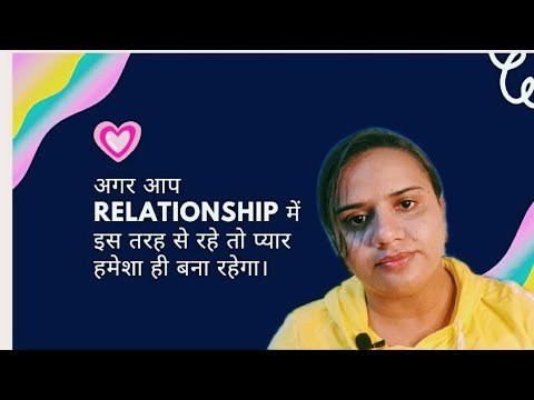 अगर आप Relationship में इस तरह से रहे तो प्यार हमेशा ही बना रहेगा।