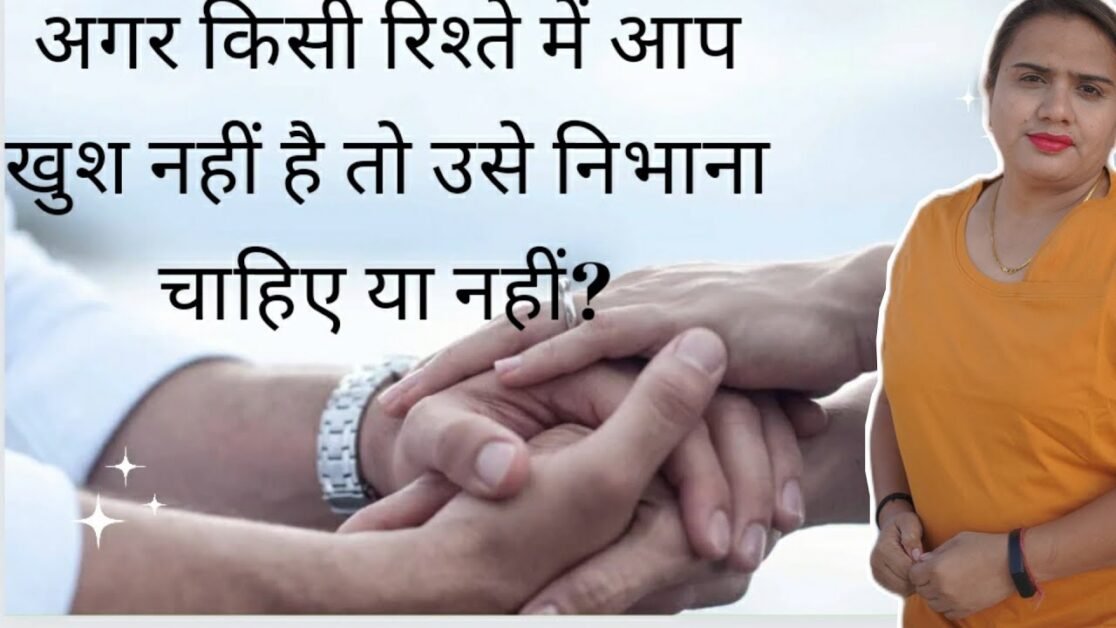 अगर आप किसी रिश्ते में खुश नहीं है तो क्या उसे निभाना चाहिए या नहीं? | RELATIONSHIP TIPS