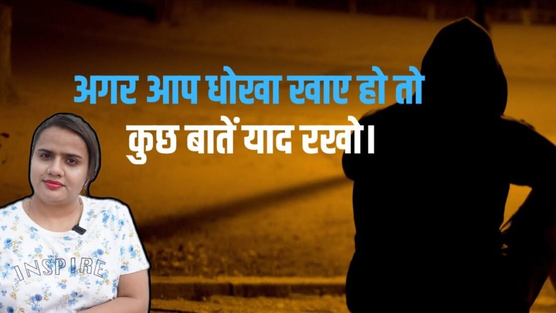 अगर आप धोखा खाए हो तो कुछ बातें याद रखो। || If you have been cheated, remember a few things.#viral