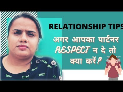 अगर आपका पार्टनर RESPECT न दे तो क्या करें?     RELATIONSHIP TIPS