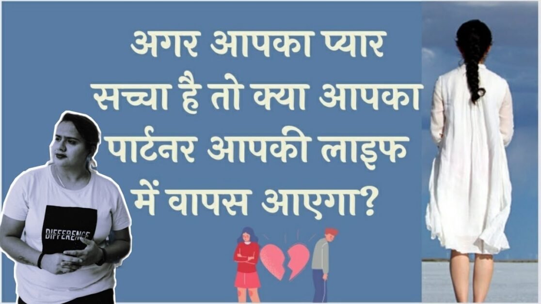 अगर आपका प्यार सच्चा है तो क्या आपका पार्टनर आपकी लाइफ में वापस आएगा? | RELATIONSHIP TIPS