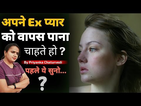 अपने Ex प्यार को वापस पाना चाहते हो?.. | RELATIONSHIP TIPS | #subscriber #trending #inspiration