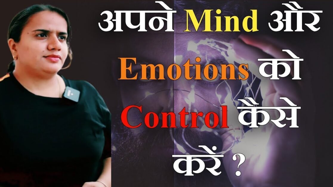 अपने Mind और Emotions को Control कैसे करें - By Priyanka Chaturvedi
