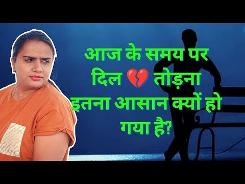 आज के समय पर दिल तोड़ना इतना आसान क्यों हो गया है? || Why is it so easy to break a heart ? #viral