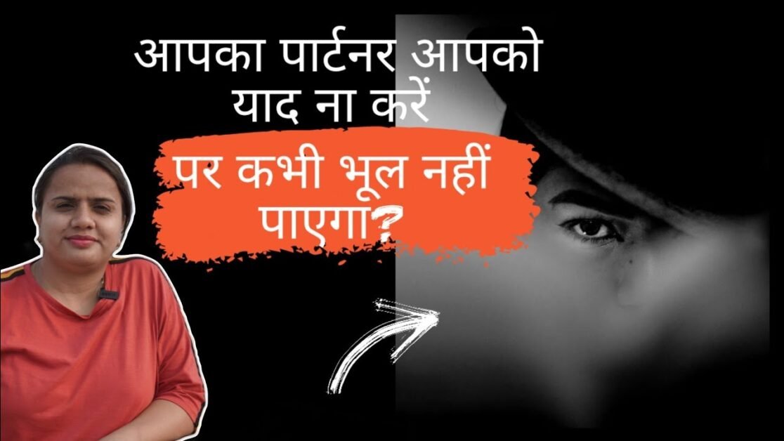 आपका पार्टनर आपको याद ना करें पर कभी भूल नहीं पाएगा? #facts