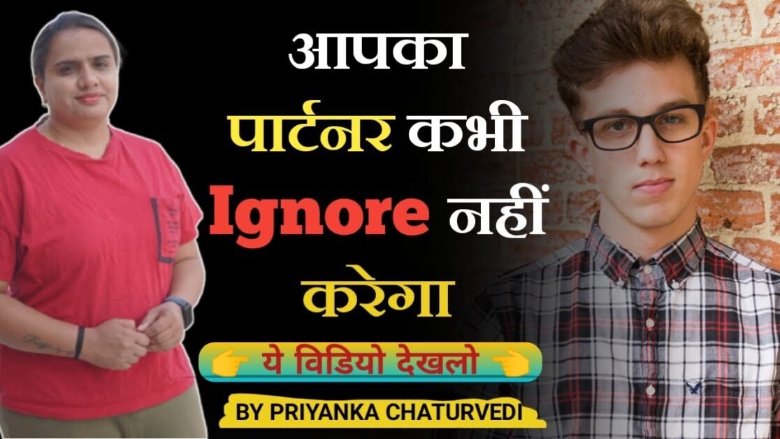 आपका पार्टनर कभी Ignore नहीं करेगा। ये विडियो देख लो Relationship tips | PRIYANKA CHATURVEDI