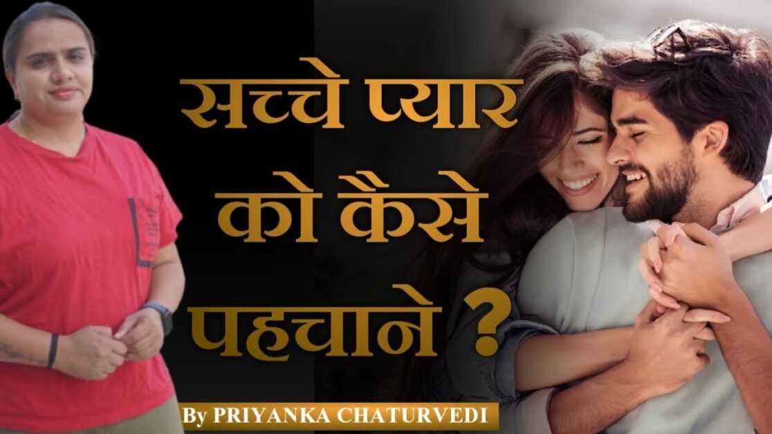 इन तरीकों से पता करे कि आपका प्यार सच्चा है या नहीं ? Relationships Tips - By Priyanka Chaturvedi
