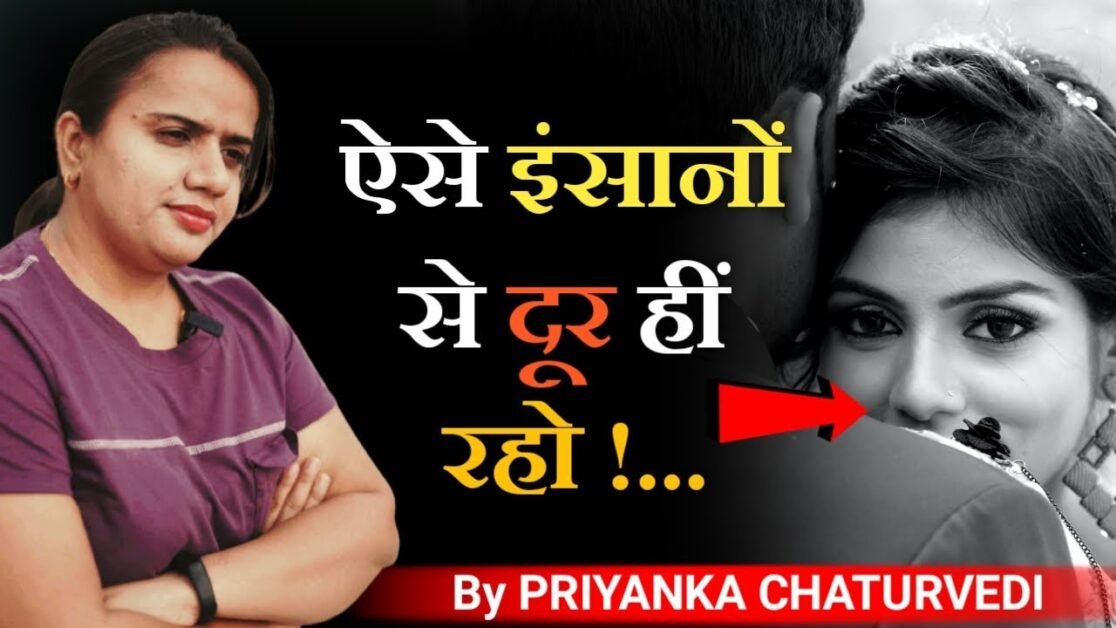 ऐसे इंसानों से दूर हीं रहो !... Keep Distance From these People | Relation Tips |Priyanka Chaturvedi