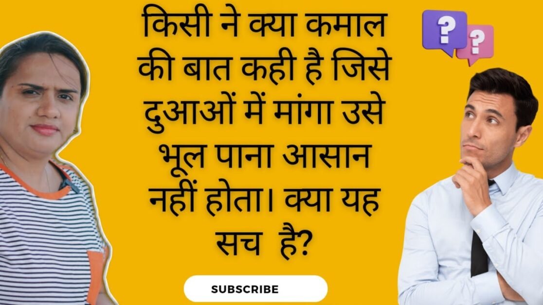 किसी ने क्या कमाल की बात कही है जिसे दुआओं में मांगा उसे भूल पाना आसान नहीं होता। क्या यह सच है?
