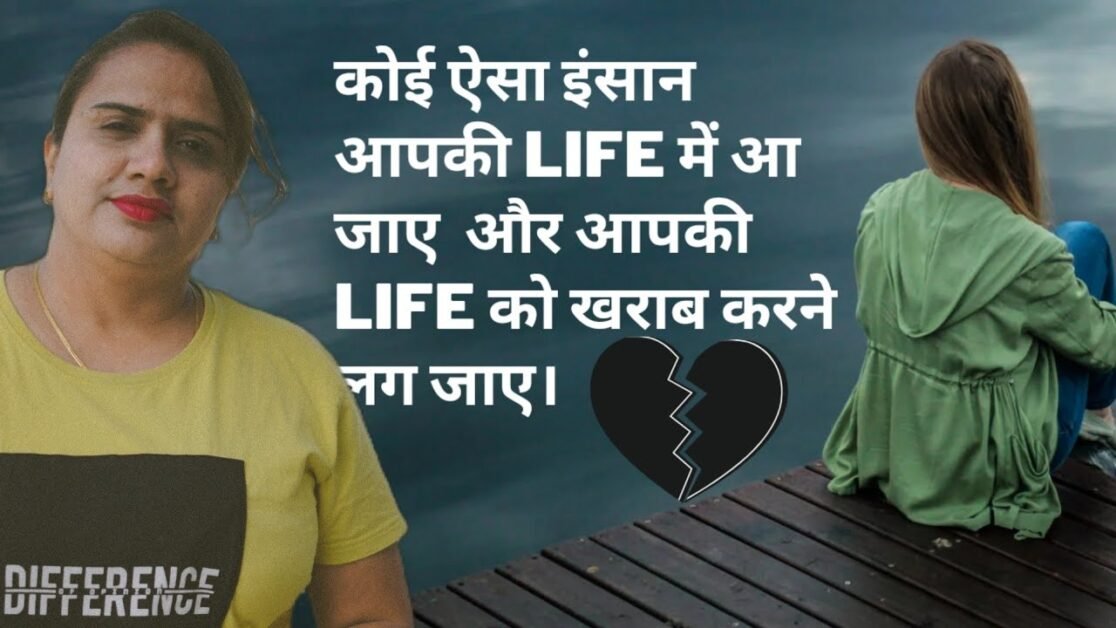 कोई ऐसा इंसान आपकी LIFE में आ जाए और आपकी LIFE को खराब करने लग जाए। || Priyanka Chaturvedi.