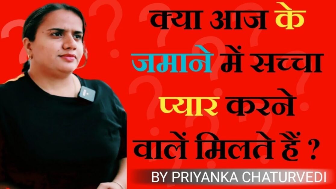 क्या आज के जमाने में सच्चा प्यार करने वालें मिलते हैं - By Priyanka Chaturvedi