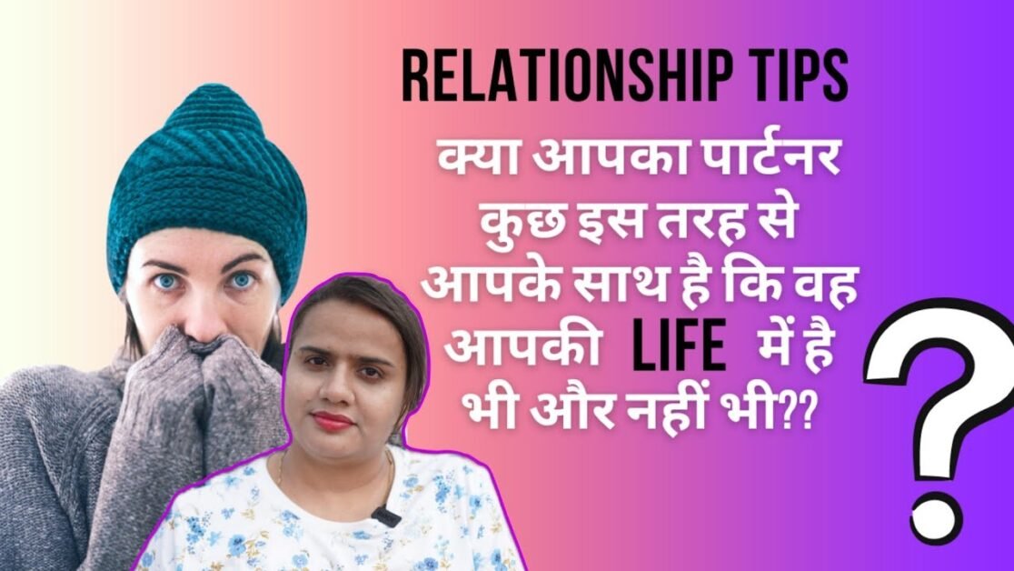 क्या आपका पार्टनर कुछ इस तरह से आपके साथ है कि वह आपकी लाइफ में है भी और नहीं भी? #viral #facts