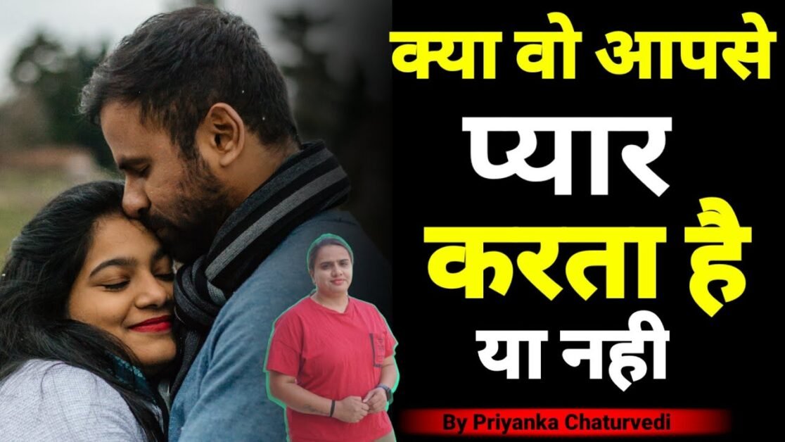 क्या वो आपसे प्यार करता है या नहीं ? Does He Loves you or not | By Bindaasspriyanka