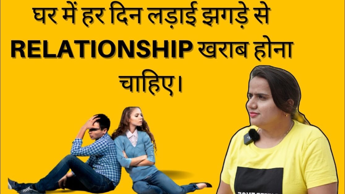 घर में हर दिन लड़ाई झगड़े से रिलेशनशिप खराब होना चाहिए। || RELATIONSHIP TIPS || PRIYANKA CHATURVEDI.
