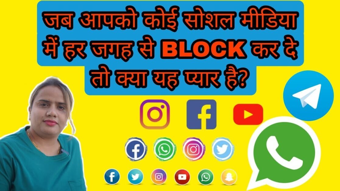 जब आपको कोई सोशल मीडिया में हर जगह से BLOCK कर दे तो क्या यह प्यार है? | RELATIONSHIP TIPS.