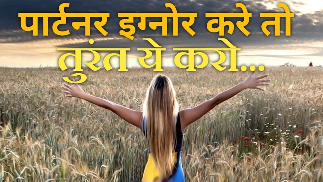 जब कोई IGNORE मत करे तो दिमाग से काम लो || Relationship Tips