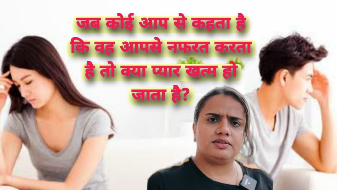 जब कोई आप से कहता है कि वह आपसे नफरत करता है तो क्या प्यार खत्म हो जाता है? | RELATIONSHIP TIPS.