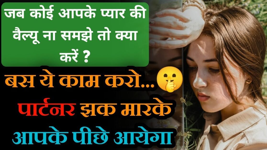 जब कोई आपकी Value ना समझे तो क्या करें ? | बस ये करो सामने वाला झक मारके आपका इज्ज़त करेगा 🤫।