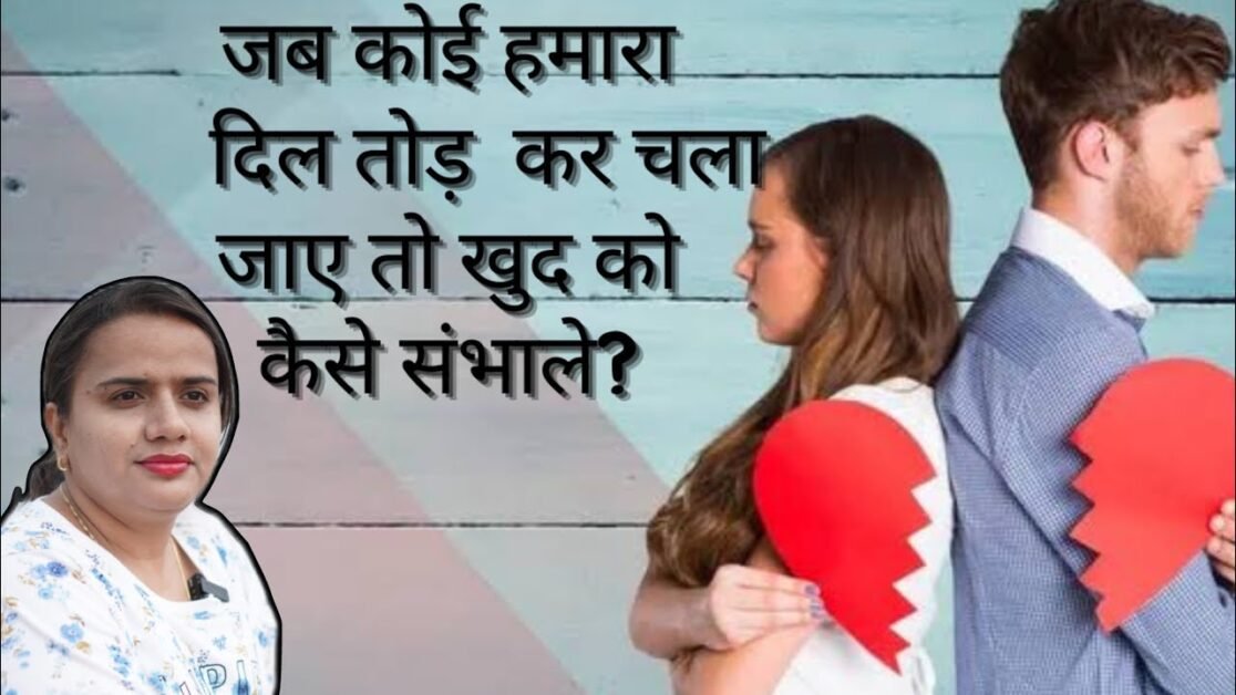 जब कोई हमारा दिल तोड़ कर चला जाए तो खुद को कैसे संभाले? || Relationship Tips #viral #pyaar #facts