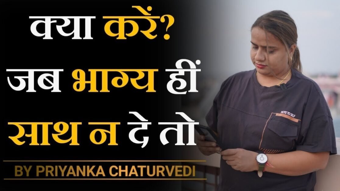 जब भाग्य साथ नहीं दे तो कौन सा रास्ता अपनाए 😭 | Jab Bhagya saath na de to...😔 / Bindaasspriyanka