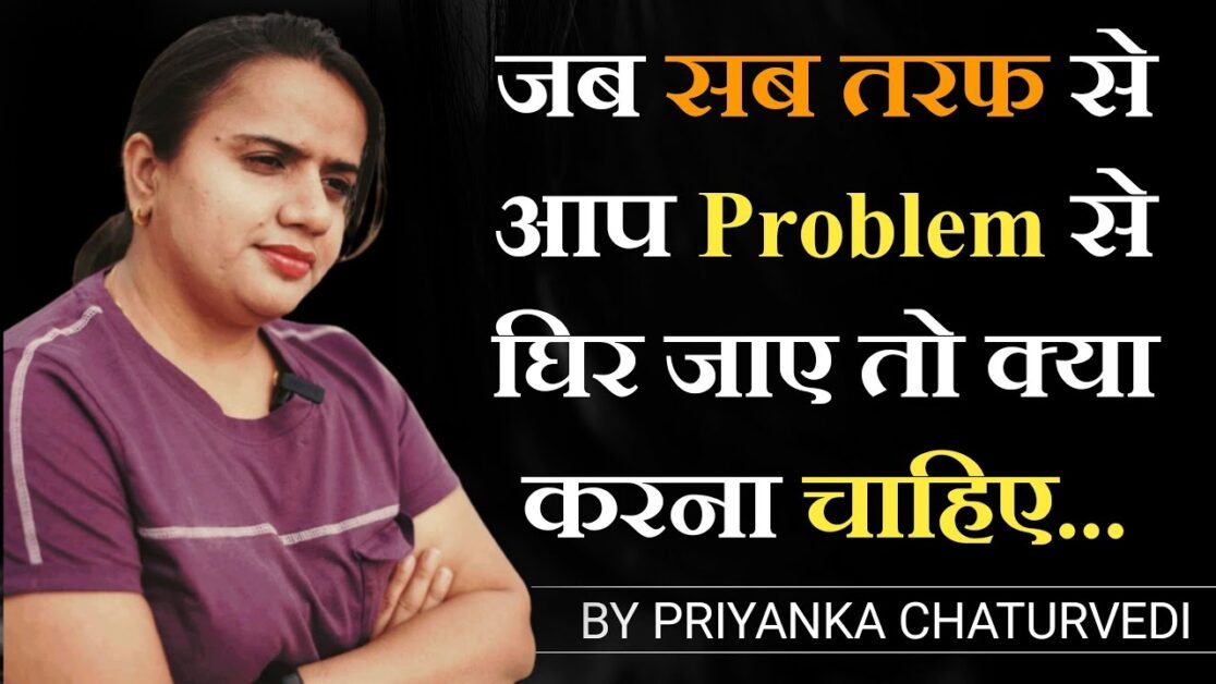 जब सब तरफ से आप Problem से घिर जाए तो क्या करना चाहिए - Priyanka Chaturvedi