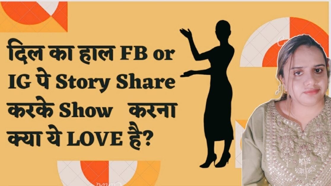 दिल का हाल FB or IG पे Story Share करके Show करना क्या ये LOVE है? ||RELATIONSHIP TIPS .