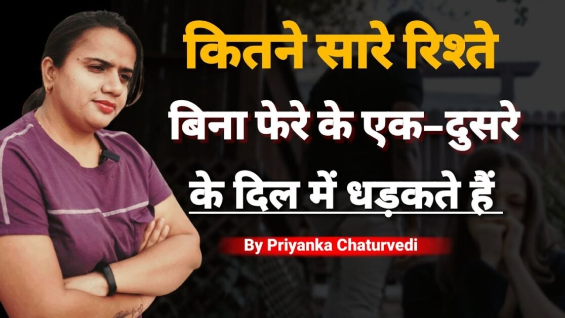 ना जाने कितने रिश्ते बिना फेरे के एक दूसरे के दिल में धड़कते हैं | Motivational by Bindaasspriyanka