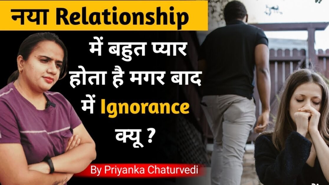 पहले Relationship में बहुत प्यार होता है मगर बाद में ये Ignorance मे क्यूं बदल जाता है #Relationtips