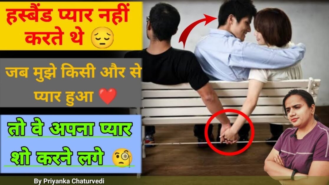 पहले हस्बैड प्यार नहीं करते थे। जब से मुझे किसी और से प्यार हुआ है।