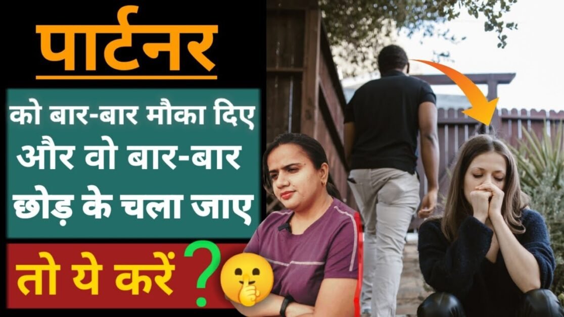 पार्टनर को बार-बार मौका दिए और वह बार-बार छोड़ कर चला गया।