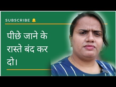 पीछे जाने के रास्ते बंद कर दो।   || Close the way back. || PRIYANKA CHATURVEDI