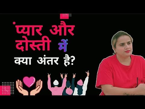 प्यार और दोस्ती में क्या अंतर है?| What is the difference between love and friendship?