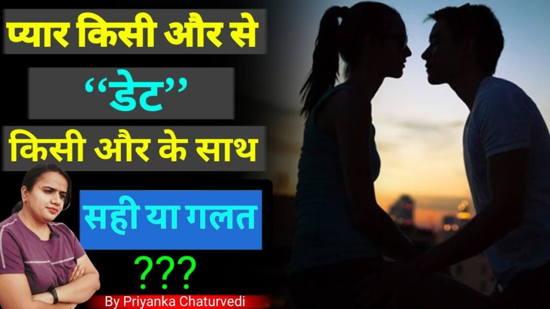 प्यार किसी और से डेट किसी और के साथ | Love kisi aur se aur Date kisi aur ke saath | Bindaasspriyanka