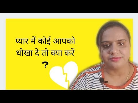 प्यार में कोई आपको धोखा दे तो क्या करें? ||What to do when someone cheats on you in love?
