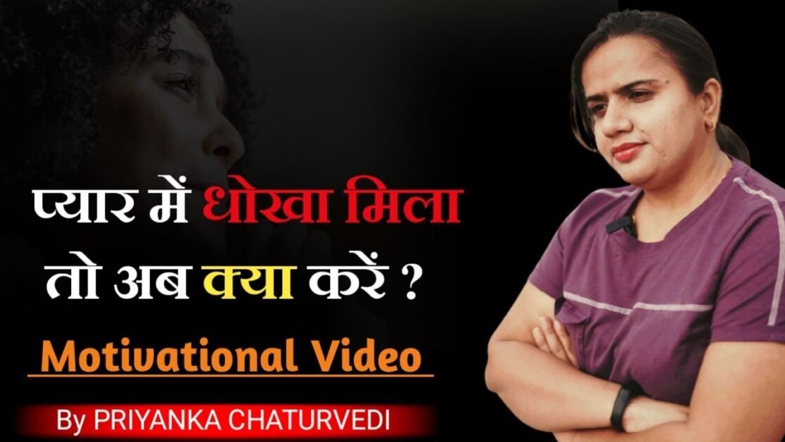 प्यार में धोखा मिले तो सिर्फ ये करो | Pyar Me Dhoka Mile To Kya Kare | Motivational Video