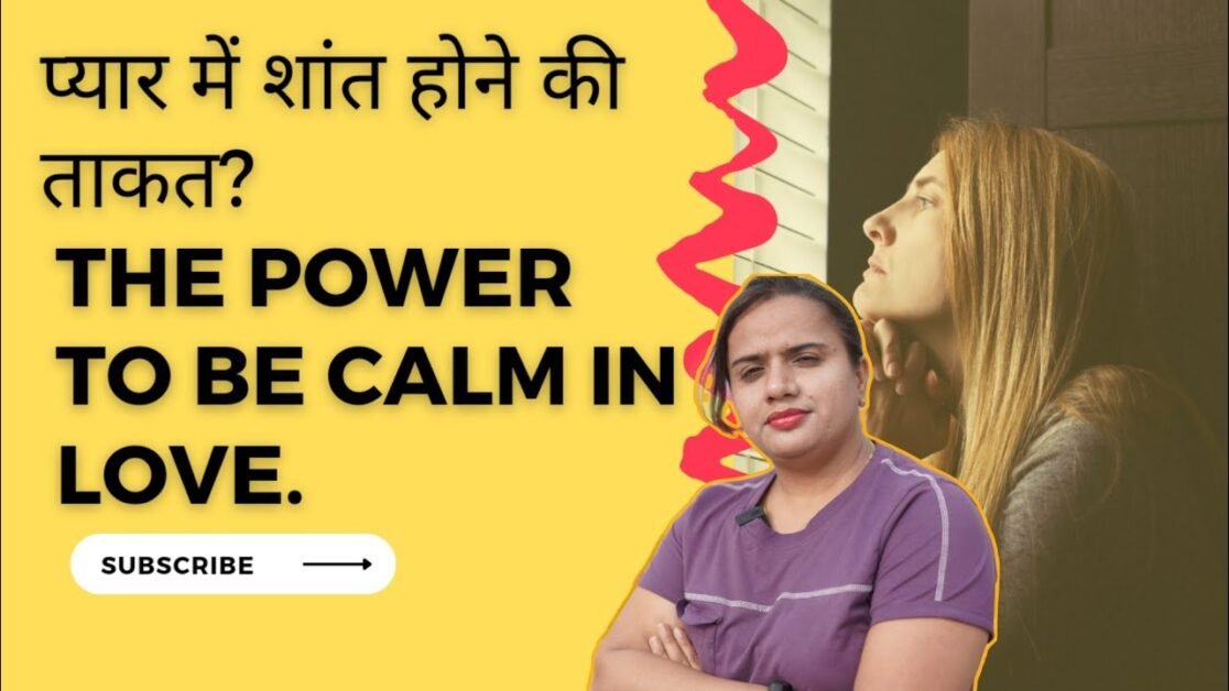 प्यार में शांत होने की ताकत ?  || The power to be calm in love? || with PRIYANKA CHATURVEDI.